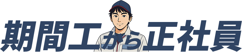 期間工ブログ