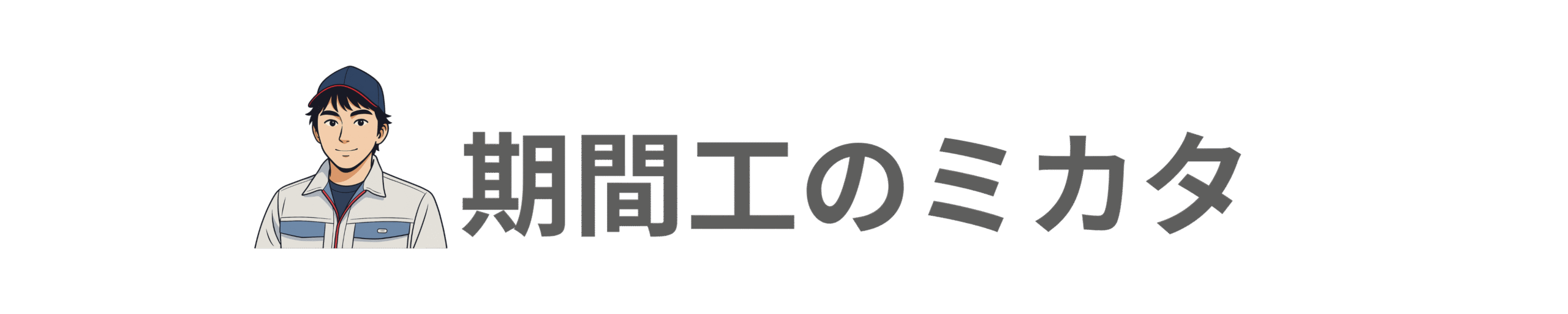 期間工のミカタ